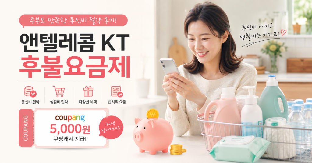 쿠팡캐시요금제, 앤텔레콤요금제