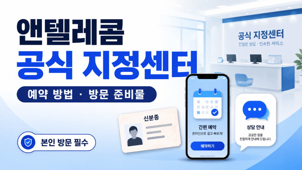 앤텔레콤 공식 지정센터 예약 방법과 방문 전 준비물
