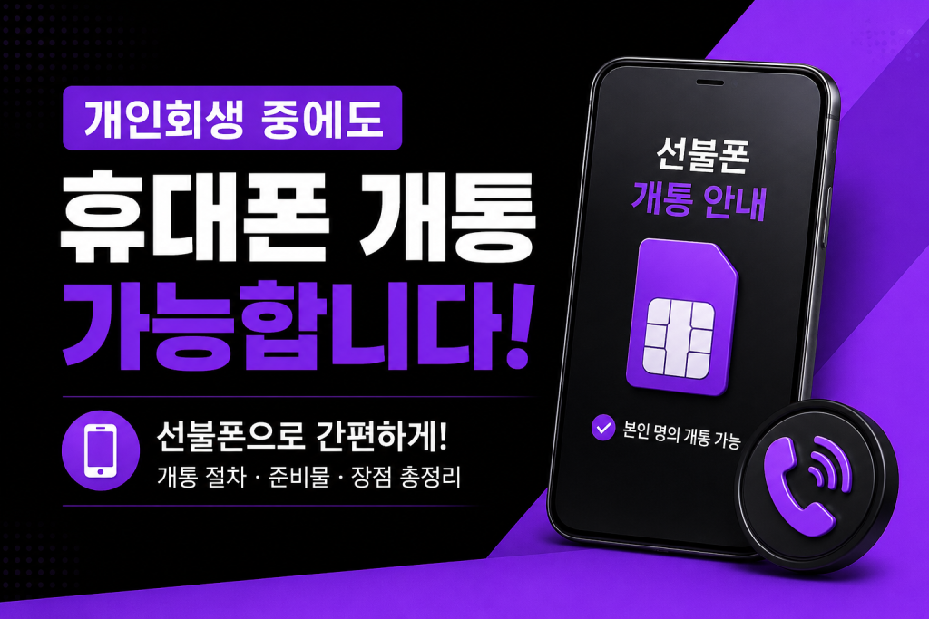개인회생 휴대폰 개통 가능한가요? 선불폰으로 개통하는 방법과 절차 총정리 2026