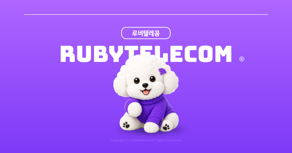 루비텔레콤 브랜드 소개 - ISMS 인증, 한국알뜰통신사업자협회 정회원, 공식 승인 판매점으로 신뢰할 수 있는 선불폰·알뜰폰 서비스