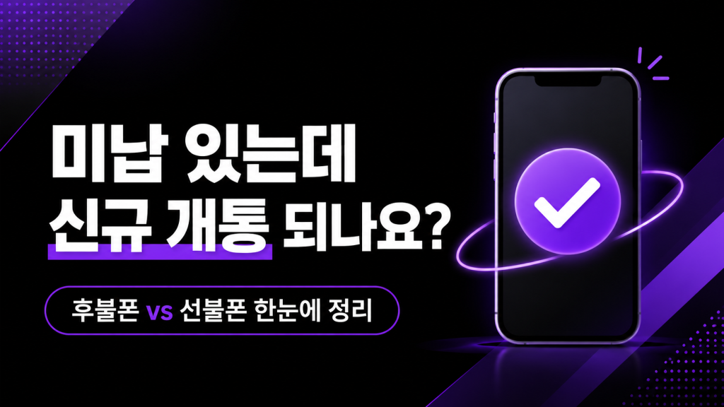미납 있는데 신규 개통 되나요? 후불폰과 선불폰 차이까지 한 번에 정리
