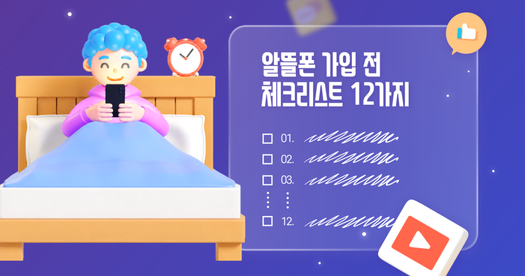 알뜰폰 가입 전 체크리스트 12가지|위약금부터 요금제까지