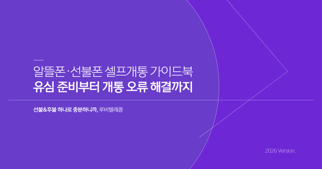 알뜰폰 선불폰 셀프개통 가이드북|유심 준비부터 개통 오류 해결까지