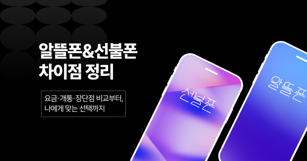 알뜰폰 선불폰 차이 총정리! 요금·개통·장단점 비교부터 나에게 맞는 선택까지