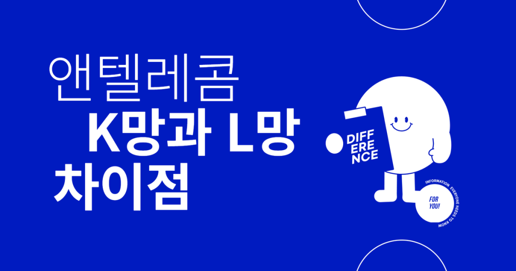 앤텔레콤 K망과 L망 차이를 비교한 이미지, 선불폰과 후불폰 요금제 및 부가서비스 비교