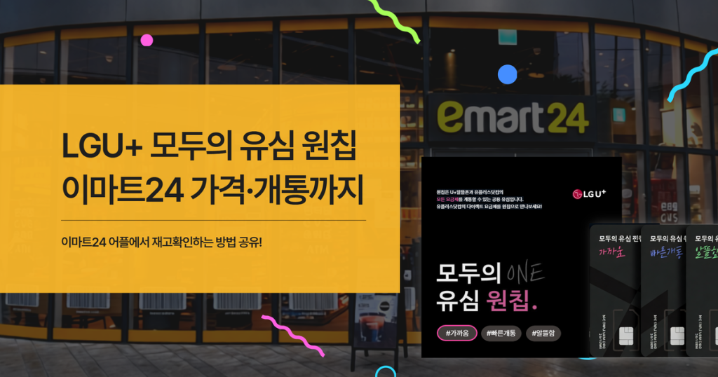 이마트24 모두의 유심 원칩 사용법 총정리｜가격·개통까지