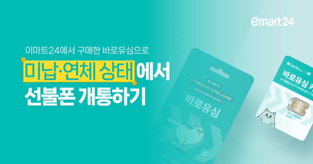 이마트24 바로유심 선불폰 개통 방법: 미납·연체 상태에서도 가능할까?