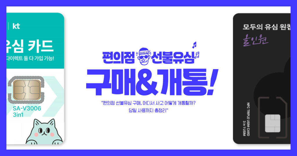 편의점 선불유심 구매, 어디서 사고 어떻게 개통할까? 당일 사용까지 총정리