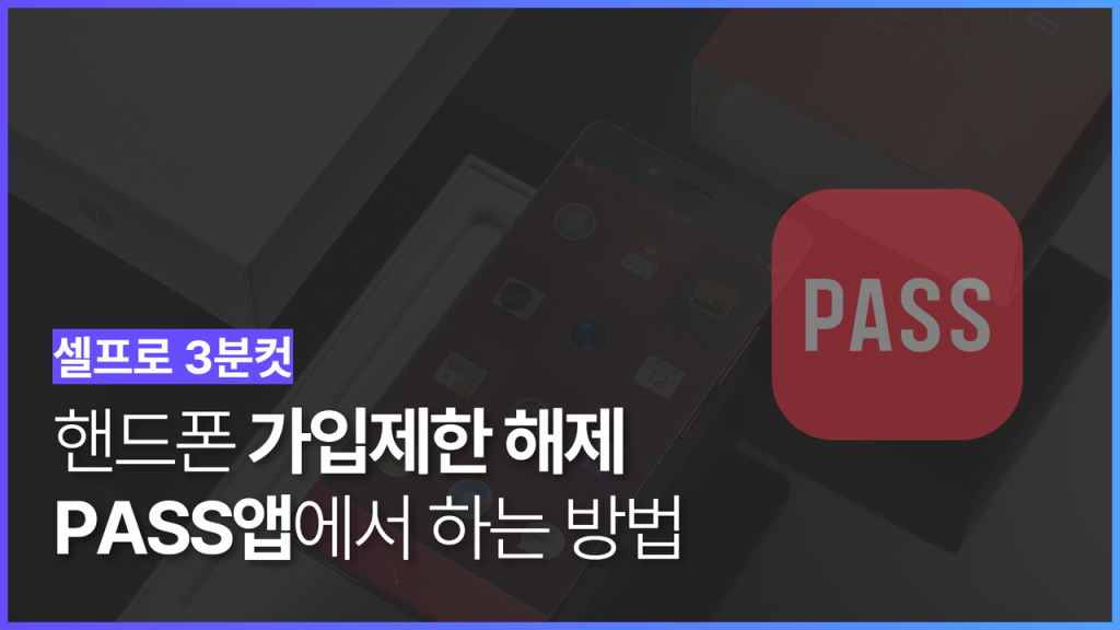 PASS 앱에서 핸드폰 가입제한을 해제하는 방법을 단계별로 안내하는 화면
