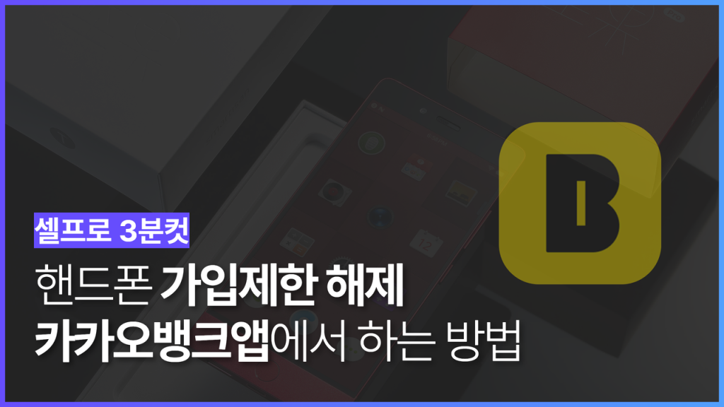 카카오뱅크 앱에서 핸드폰 가입제한을 해제하는 방법을 안내하는 대표 이미지