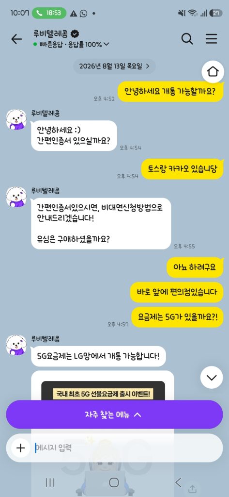 친절한 상담 덕분에 5G 선불폰 개통했어요!