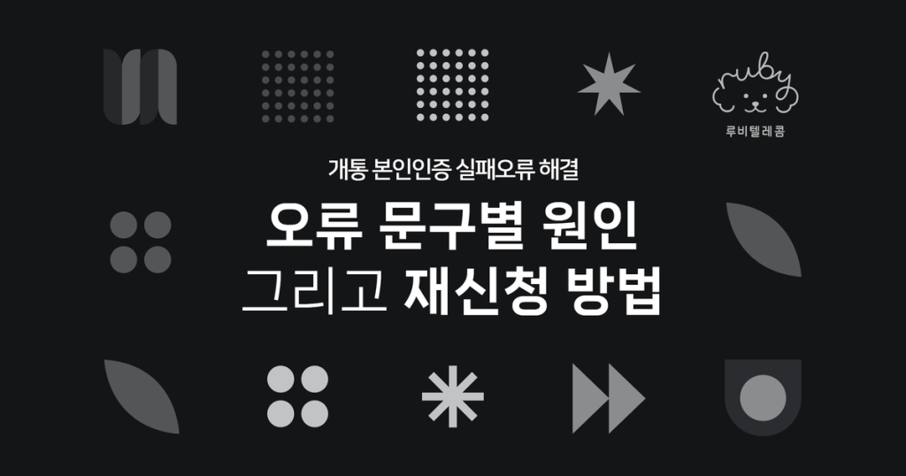 휴대폰 개통 본인인증 오류 해결방법 안내 이미지